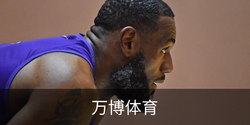 万博体育简介