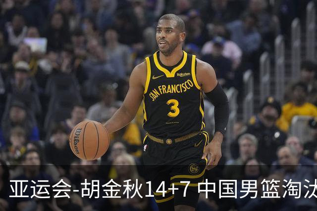 亚运会-胡金秋14+7 中国男篮淘汰韩国晋级四强